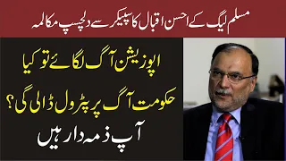 PMLN Ahsan Iqbal Hard Question From Speaker National Assembly Asad Qaiser