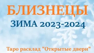 БЛИЗНЕЦЫ♊ЗИМА 2024🌞таро прогноз/гороскоп на декабрь 2023/ январь/ 2024 февраль 2024/ расклад "Двери"