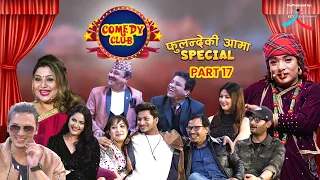 COMEDY CLUB: FULANDE KI AAMA SPECIAL - PART 17