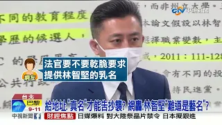 不給"林智堅地址"竟"不准告抄襲"?! 法官挨轟"離譜護航"?!│中視新聞 20221103