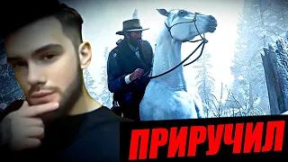 ПРИРУЧИЛ ЛЕГЕНДАРНУЮ ЛОШАДЬ - АРАБСКИЙ СКАКУН В RED DEAD REDEMPTION 2