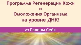 КАК АКТИВИРОВАТЬ ПРОГРАММУ МОЛОДОСТИ. ОМОЛОЖЕНИЕ КОЖИ на уровне ДНК. Галина Сейя.