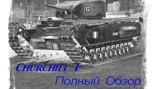 Churchill I - Полный обзор