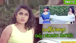 English Pellam Eastgodavari Mogudu Movie Part 2 Srikanth Ramya Krishna @skyvideostelugu