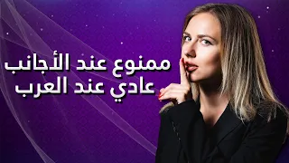 أغرب الأمور عند العرب في رأي الأجانب