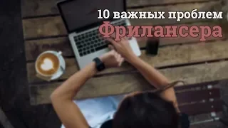 ТОП 10 проблем ВСЕХ начинающих  фрилансеров