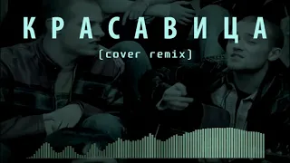 Красавица (Cover Remix)