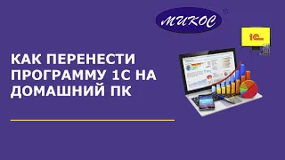 Перенос программы 1С на домашний ПК | Микос Программы 1С