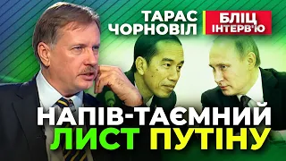 Тарас Чорновіл 🔴 лист Зеленського передали путіну