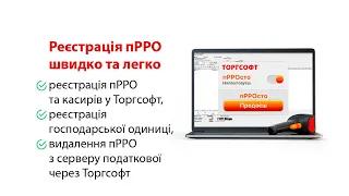Реєстрація пРРО в програмі обліку Торгсофт | Швидко та легко
