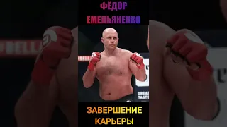Бокс/ММА/UFC:Последний бой. Завершение карьеры последнего императора Фёдора Емельяненко! #shorts