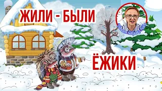 Добрая сказка  Жили - были Ежики  А.Усачев  Новый Год Заключительная история ( читает бабушка Надя )