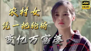 [Chinese movie 2023]Poor girl helps disabled shareholder, changes fate!