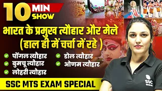 FESTIVALS OF INDIA | भारत के प्रमुख पर्व, त्‍यौहार और महोत्‍सव | 10 MIN SHOW BY NAMU MA'AM