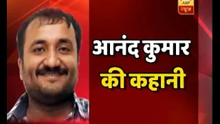 Here's The Inspiring Story Of 'Super 30' And Anand Kumar | ABP News