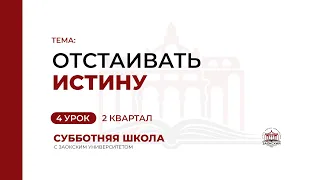 4 урок: Отстаивать истину | Субботняя Школа с Заокским университетом