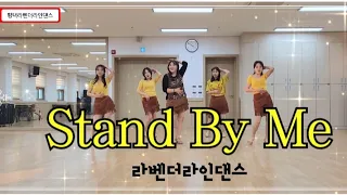 Stand By Me LineDance/2W.초급바차타/평택라벤더라인댄스/KLSF대한생활체육연합회/평택지부