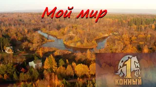 Мой мир! Просто захотелось поделиться с вами кусочком моего маленького мира.