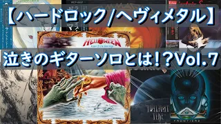 【ハードロック/ヘヴィメタル】泣きのギターソロとは！？Vol.7