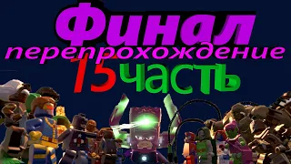 Lego Marvel Super Heroes перепрохождение 15 часть! КАК ПРОЙТИ 15 УРОВЕНЬ И ЗАРАБОТАТЬ ВСЕ НАГРАДЫ?!