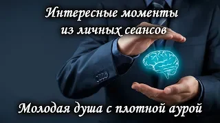 Интересные моменты личных сеансов. Молодая душа с плотной аурой. Лаборатория Гипноза