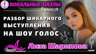 Вокальные пазлы 78 I Елизавета Шарипова на шоу Голос I разбор крутейших приёмов