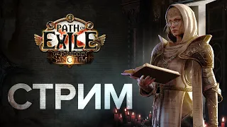 [СТРИМ] Дед ушел в поход! Потрясающий тотем ★ !билд ★ Path of Exile 3.20