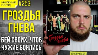 🚜🌾 Обзор «Гроздья гнева» Джона Стейнбека || Прочитанное