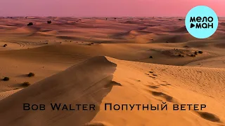 Bob Walter - Попутный ветер (Single 2022)