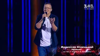 Валентин Биленький – "Пробач" – выбор вслепую – Голос страны 8 сезон