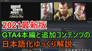 2021最新版【GTA4日本語化】ゆっくり解説　追加コンテンツもできるよ！