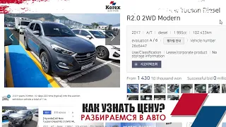 Откуда такая цена?О ценах авто под ключ из Кореи.Не битые авто!KOREX AUTOTRADE