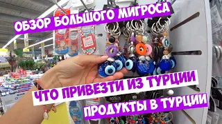 Что привезти из Турции - сувениры, продукты, подарки. Обзор 5М Мигроса в Алании.