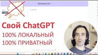 100% ЛОКАЛЬНЫЙ и ПРИВАТНЫЙ GPT - PrivateGPT