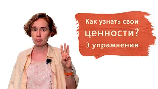 Как узнать свои ценности? 3 упражнения