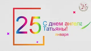 С Днем Ангела ТАТЬЯНА! Желаю Счастья! Музыкальное поздравление с пожеланиями для Татьян! [25 января]