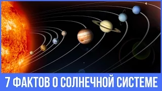 Интересные факты о солнечной системе.