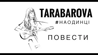 TARABAROVA  - Повести  ( live #НАОДИНЦІ )