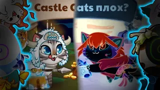 Castle Cats плох? | Разбор игры Castle Cats, от лица обычного человека