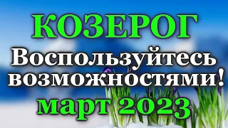 КОЗЕРОГ ТАРО ПРОГНОЗ МАРТ 2023 - РАСКЛАД ТАРО: ВАЖНЫЕ СОБЫТИЯ- ПРОГНОЗ ГОРОСКОП ТАРО ОНЛАЙН ГАДАНИЕ