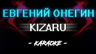 KIZARU - Евгений Онегин (Караоке)