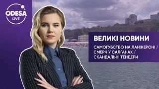 Самогубство на Ланжероні / Смерч у Салганах / Скандальні тендери — Великі новини