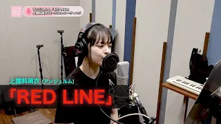 上國料萌衣 (アンジュルム)『RED LINE』ボーカルREC一本繋ぎ