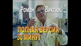 Режиссер Роман Виктюк.