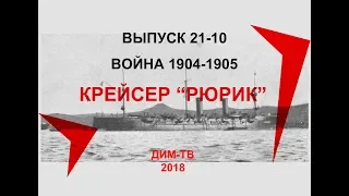 21-10. КРЕЙСЕР "РЮРИК" Последний бой. Рапорт Иванова 13. Русско-японская война. Дима Димов, ДИМ-ТВ