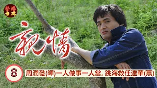 【周潤發 鄭裕玲TVB劇】 親情 Brothers 08/75 |周潤發(暉)一人做事一人當, 跳海救任達華(熹) | 周潤發、鄭裕玲、任達華、藍天、黃樹棠|粵語中字 | TVB1980