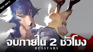 Beastars ภาค 1-2  จบภายใน 2 ชั่วโมง !! | สรุปเนื้อเรื่องทั้งหมด