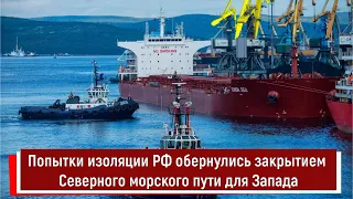 Попытки изоляции России обернулись закрытием Северного морского пути для Запада