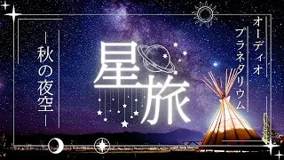 【プラネタリウム】秋の星空をご案内します【安眠】【立体音響風】