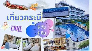 เที่ยวกระบี่ 3 วัน 2 คืน เที่ยวก่อนไม่รอแล้วนะ EP1 Holiday Style Ao Nang Beach Resort